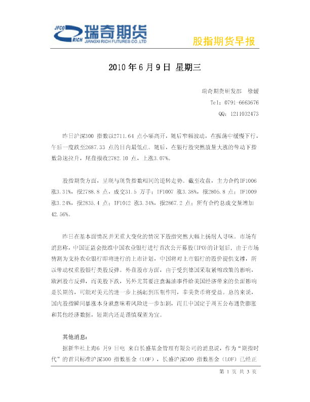 瑞奇期货股指期货早报