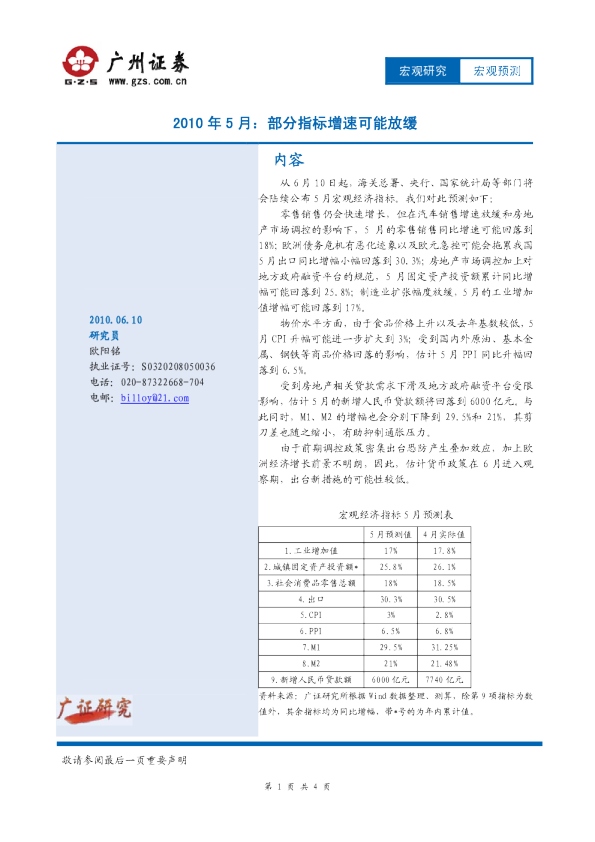2010年5月：部分指标增速可能放缓