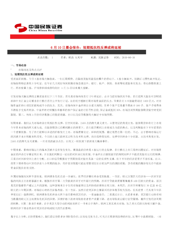 民族证券晨会报告