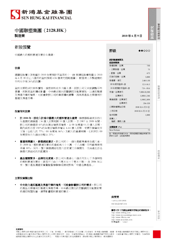 中国联塑集团：新股预览