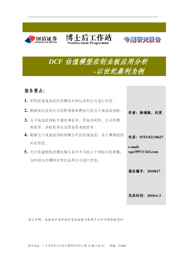 dcf估值模型在创业板应用