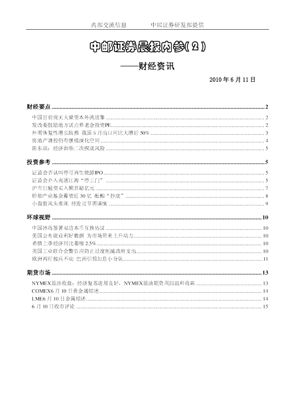 中邮证券晨报内参财经资讯