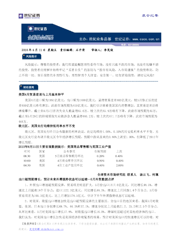 世纪证券金彩晨会纪要
