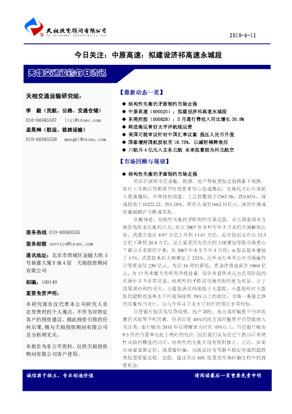 天相交通运输每日资讯