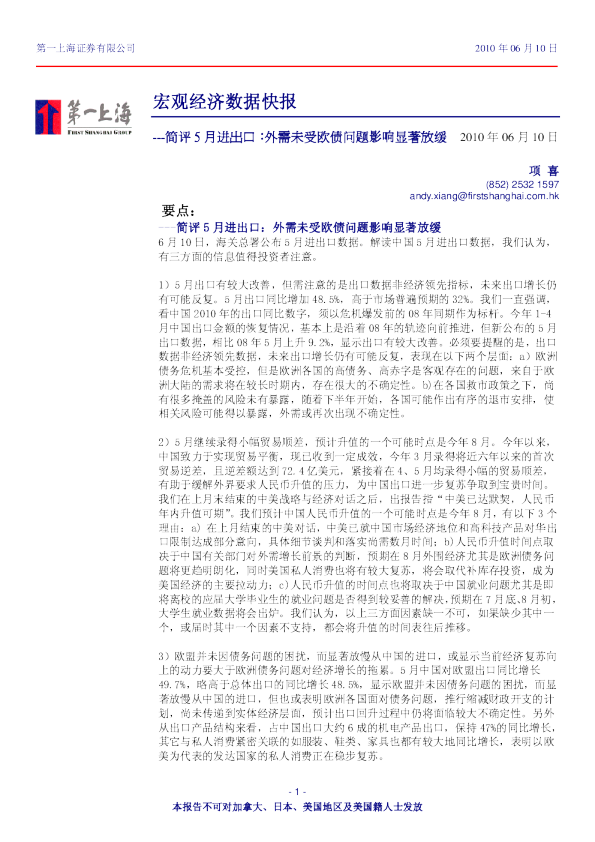 简评5月进出口：外需未受欧债问题影响显著放缓