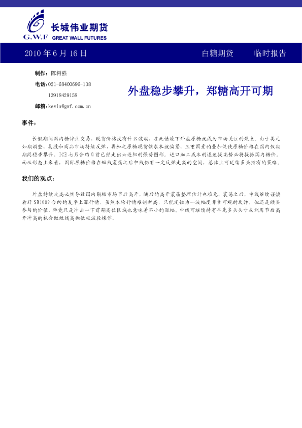 长城伟业白糖期货早报