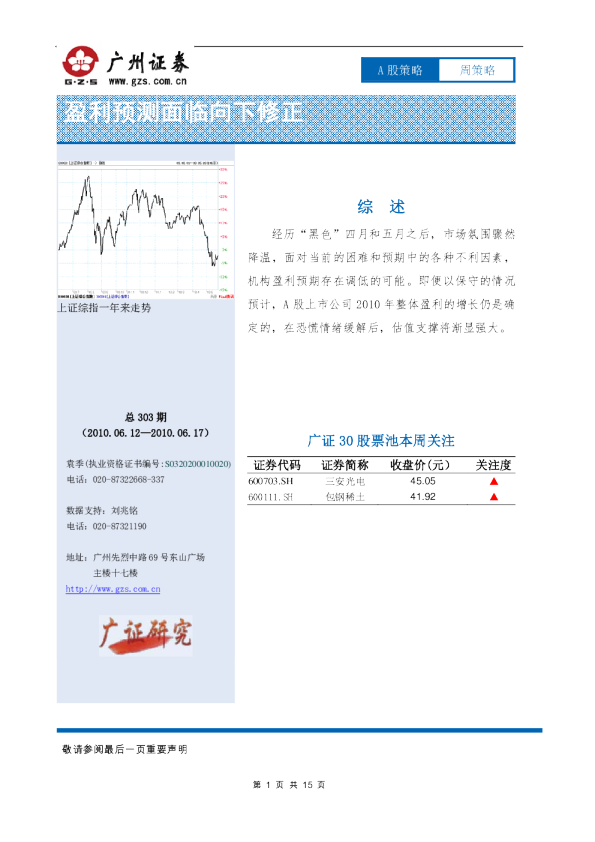 A股周策略：盈利预测面临向下修正