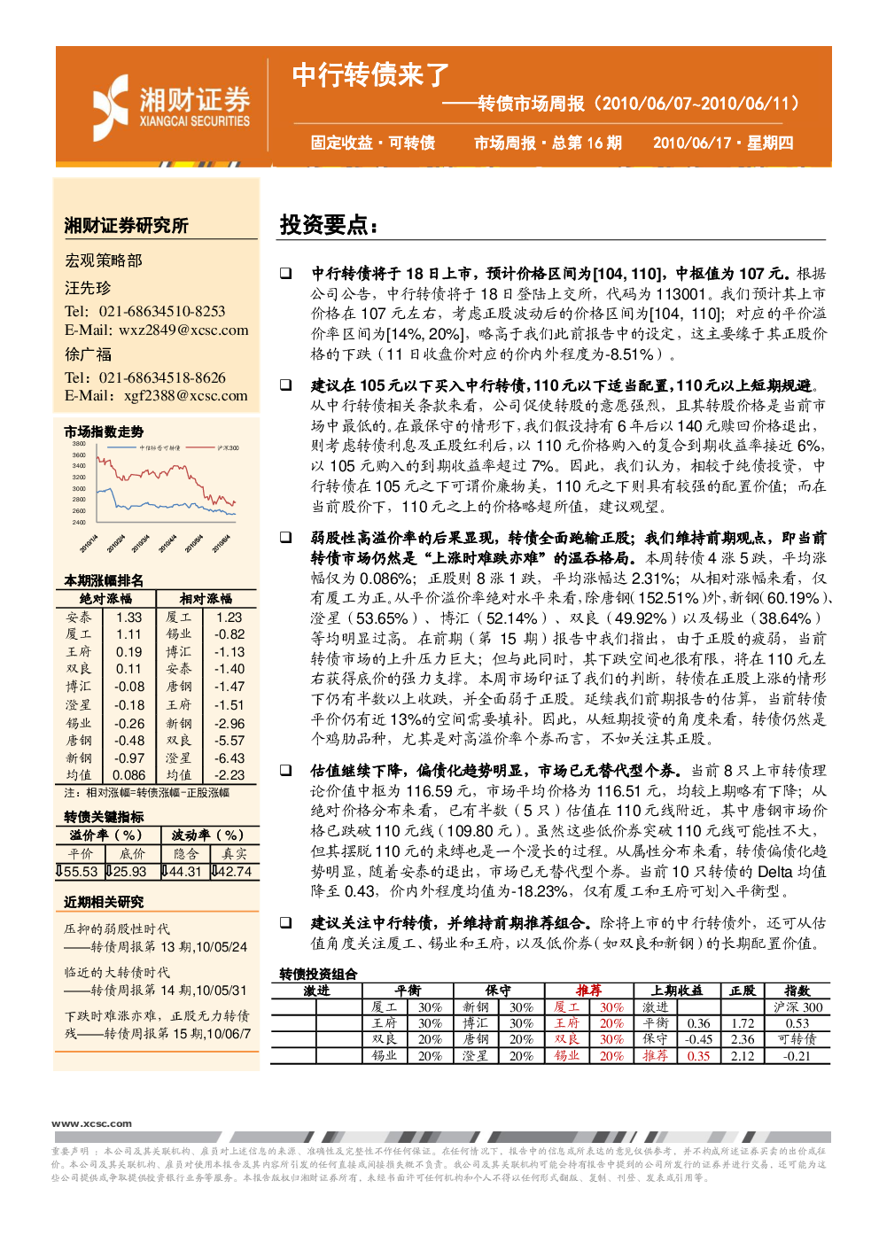 转债周报:工行转债如期发行,中行转债短期承压