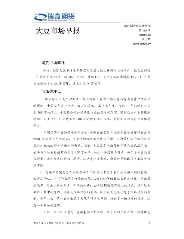 瑞奇期货大豆市场早报