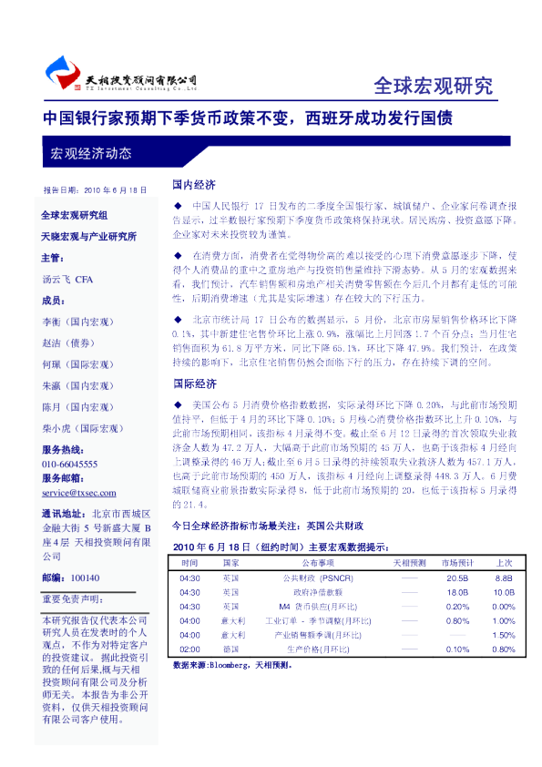 全球宏观研究：中国银行家预期下季货币政策不变,西班牙成功发行国债