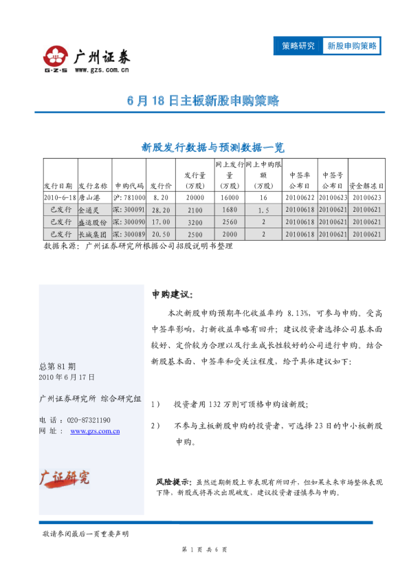 6月18日主板新股申购策略