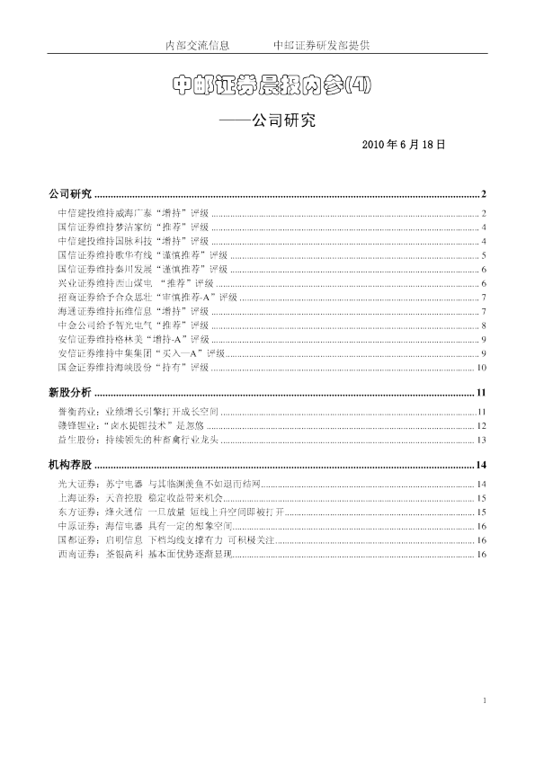 中邮证券晨报内参-公司研究