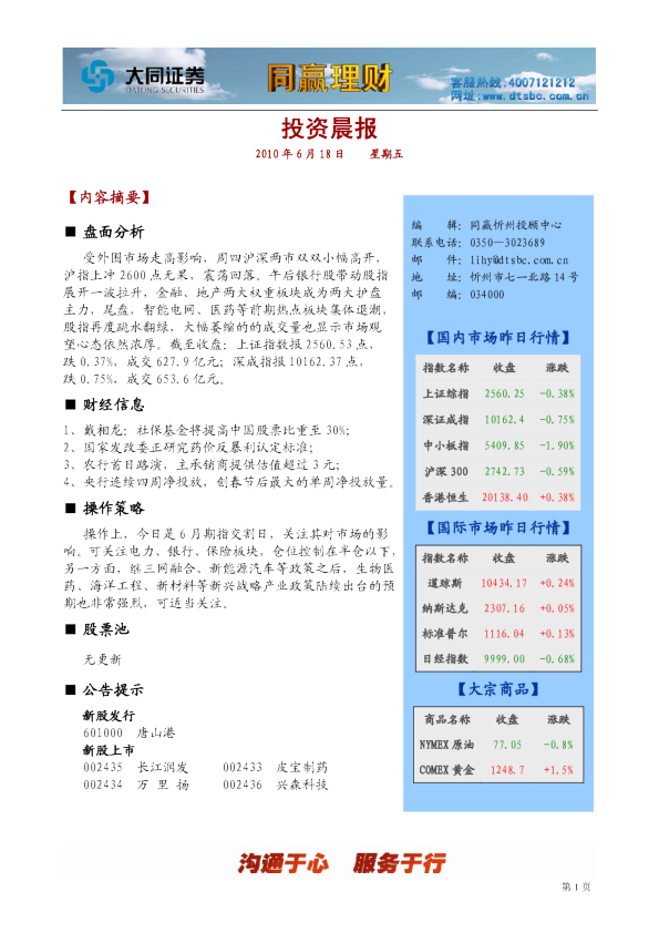 大同证券同赢忻州投资晨报