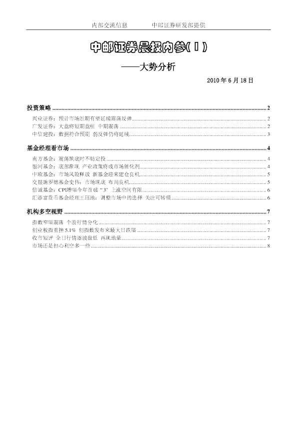 中邮证券晨报内参大势分析