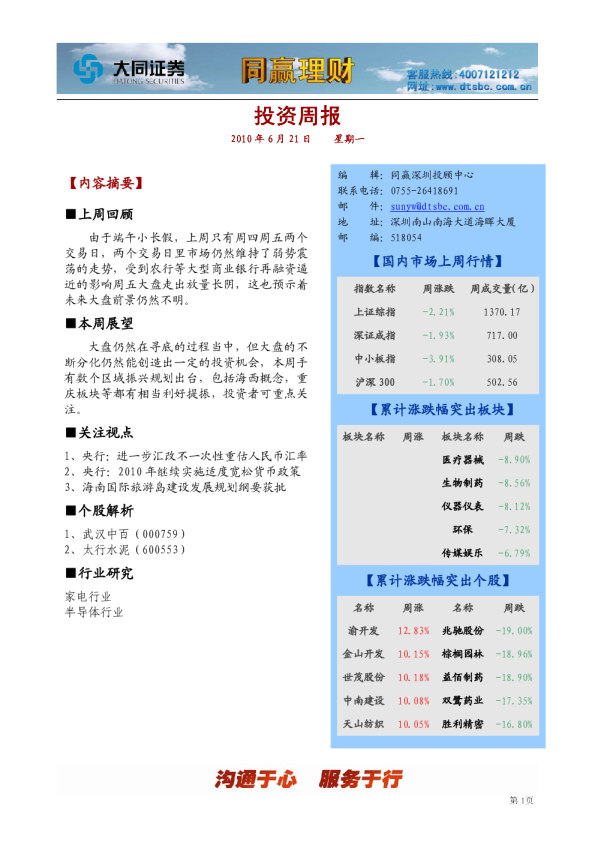 大同证券同赢深圳投资周报