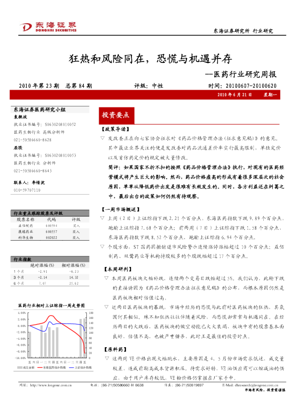 医药行业研究周报：狂热和风险同在,恐慌与机遇并存