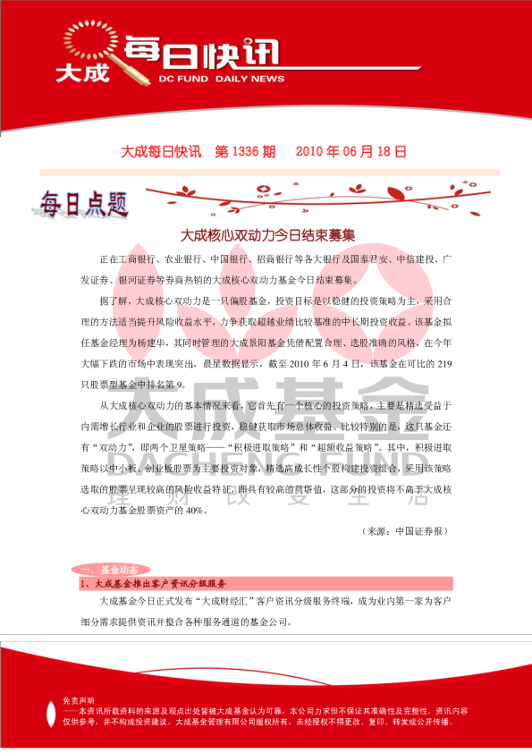 大成基金每日快讯第1336期
