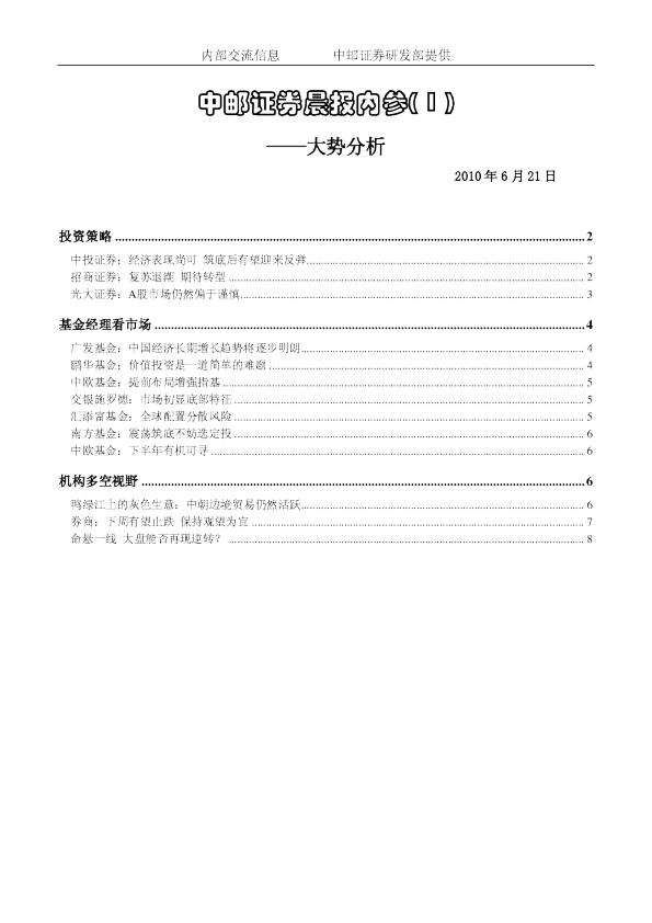 中邮证券晨报内参：大势分析