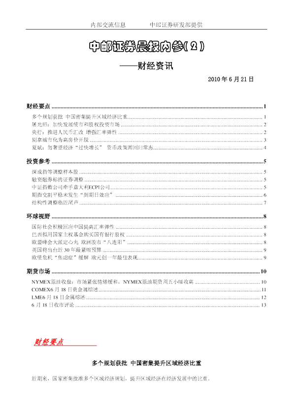 中邮证券晨报内参：财经资讯