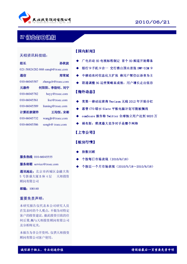 天相IT行业每日快报