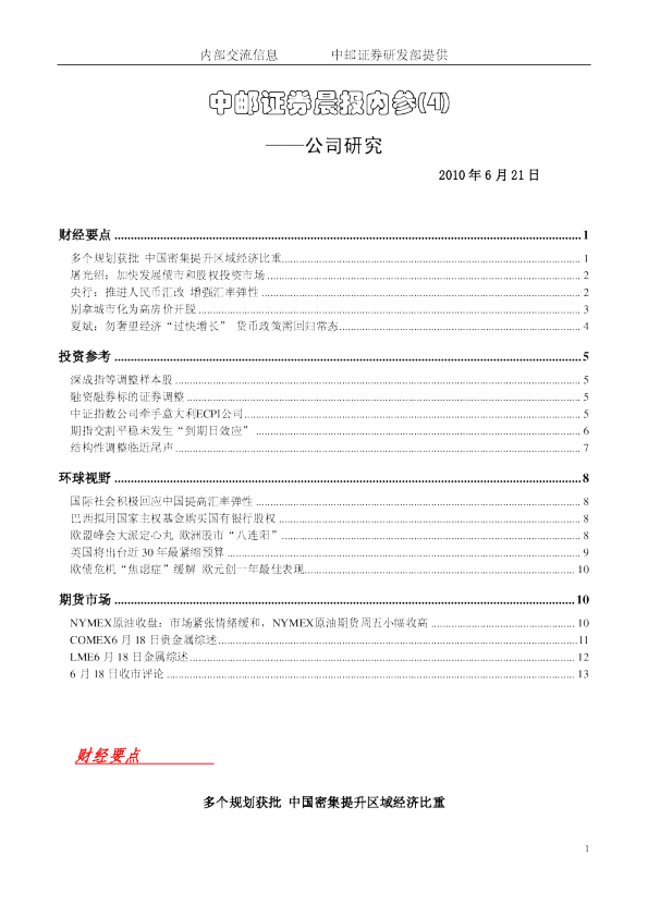 中邮证券晨报内参：公司研究