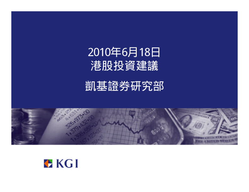 凯基证券一周回顾与展望