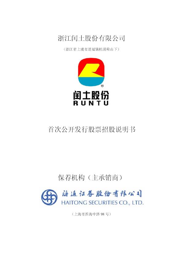 闰土股份：首次公开发行股票招股说明书