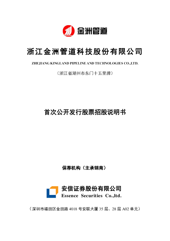 金洲管道：首次公开发行股票招股说明书