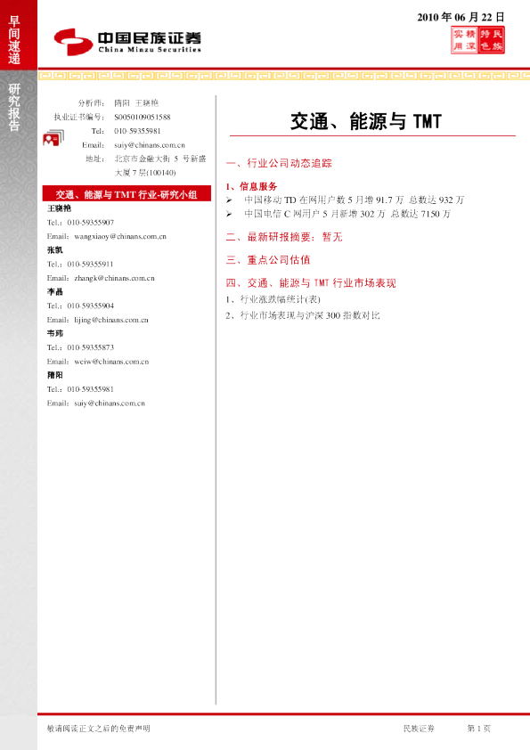 民族证券交通、能源与TMT行业早间快递