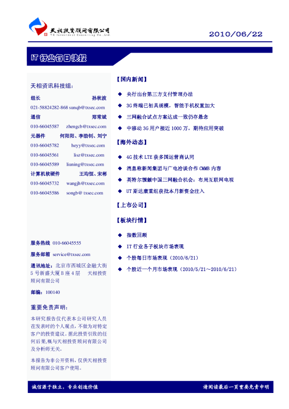 天相IT行业每日快报