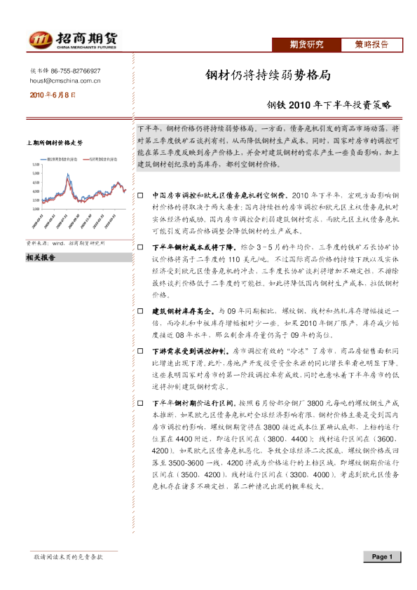 钢铁2010年下半年投资策略：钢材仍将持续弱势格局