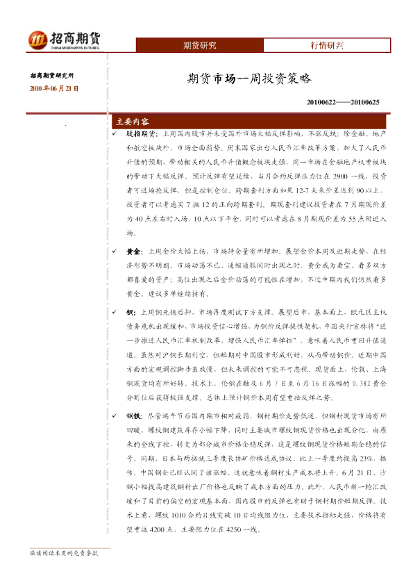 期货市场一周投资策略