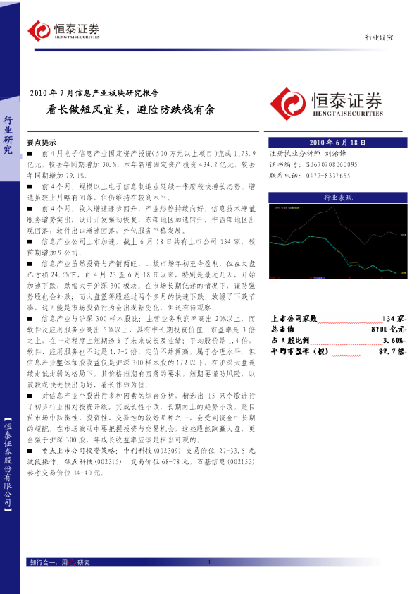 2010年7月信息产业板块研究报告：看长做短风宜美,避险防跌钱有余