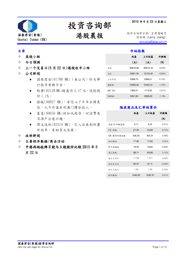 国泰君安(香港)港股晨报