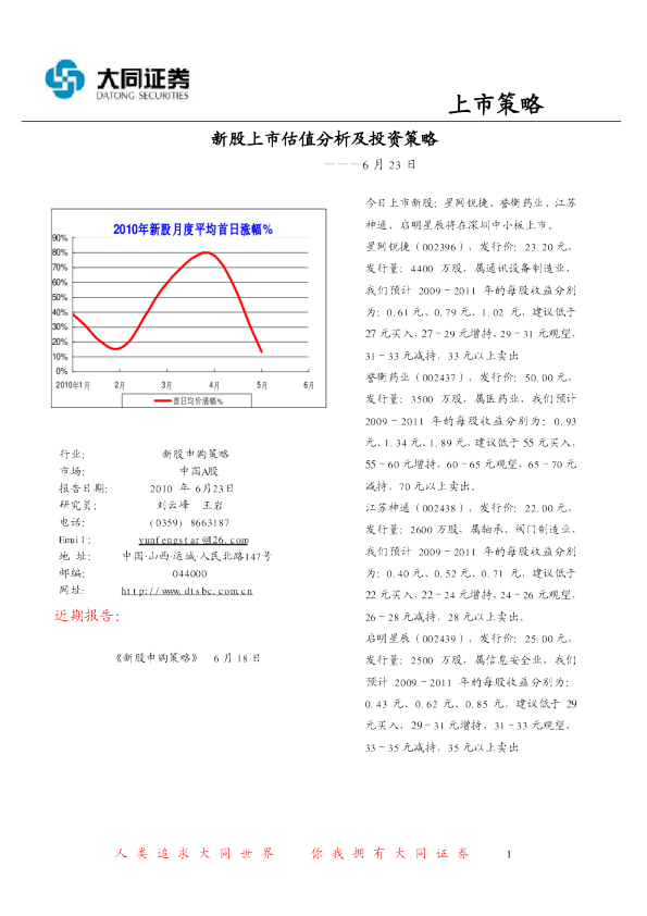 新股上市估值分析及投资策略