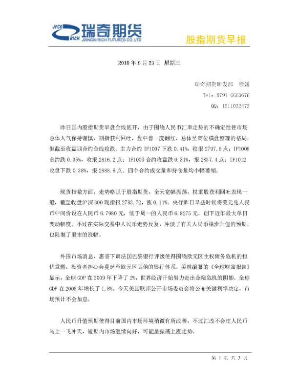 瑞奇期货股指期货早报