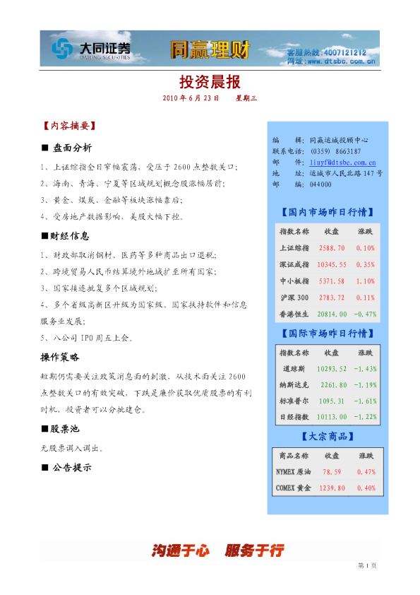 大同证券同赢运城投资晨报