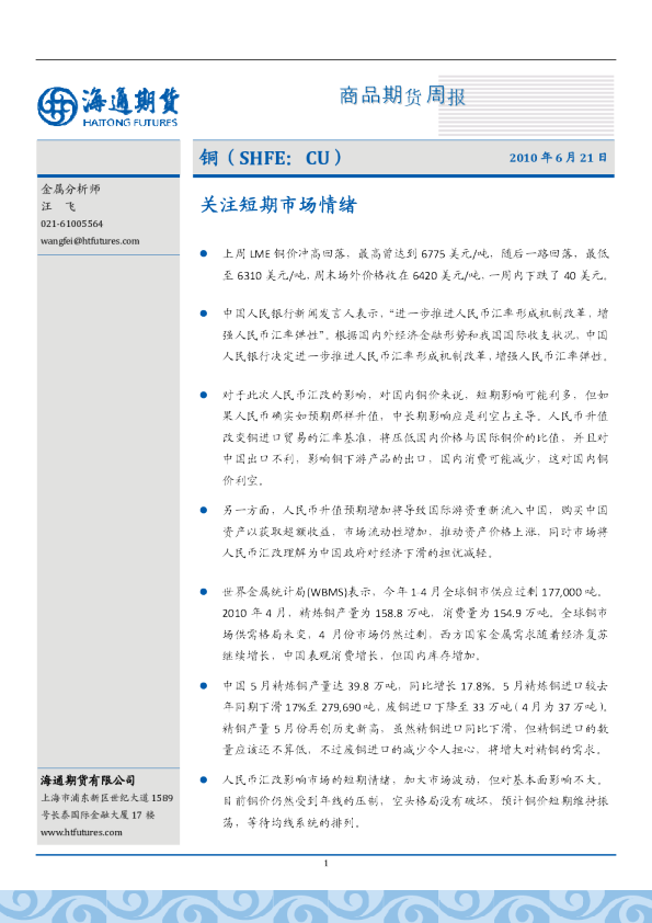 铜周报：关注短期市场情绪
