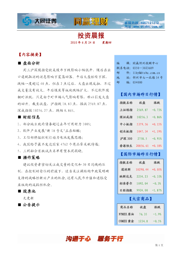 大同证券同赢忻州投资晨报