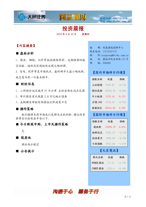 大同证券同赢晋城投资晨报