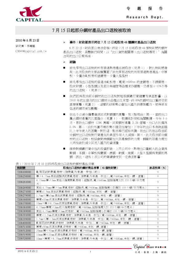 钢铁行业：7月15日起部分钢材产品出口退税被取消