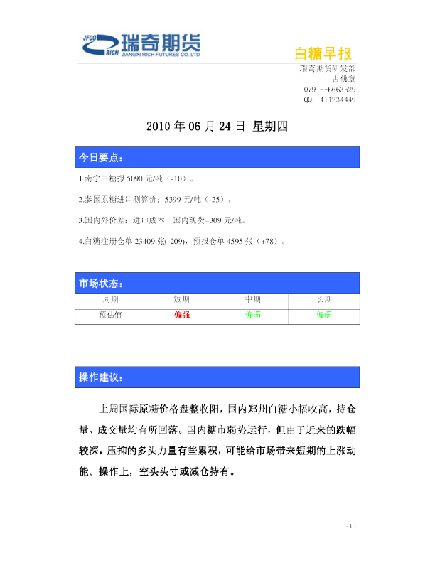 瑞奇期货白糖早报