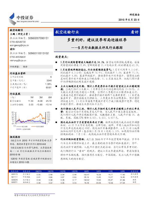 航空运输行业5月行业数据点评及行业跟踪：多重利好,建议淡季布局迎接旺季