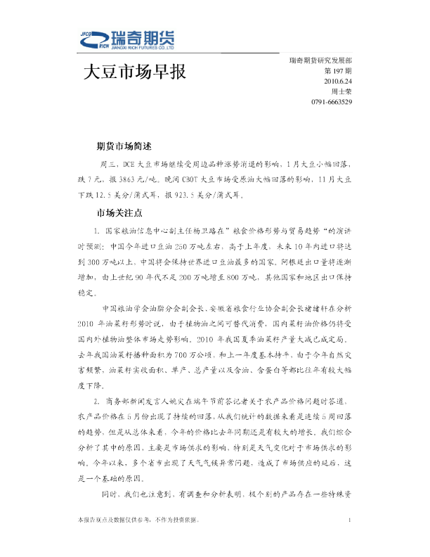 瑞奇期货大豆市场早报