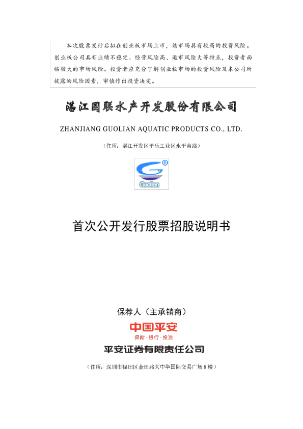 国联水产：首次公开发行股票招股说明书