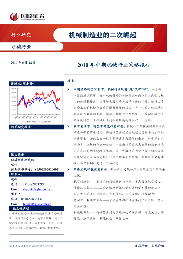 2010年中期机械行业策略报告：机械制造业的二次崛起