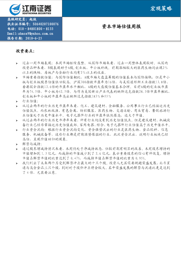 资本市场估值周报