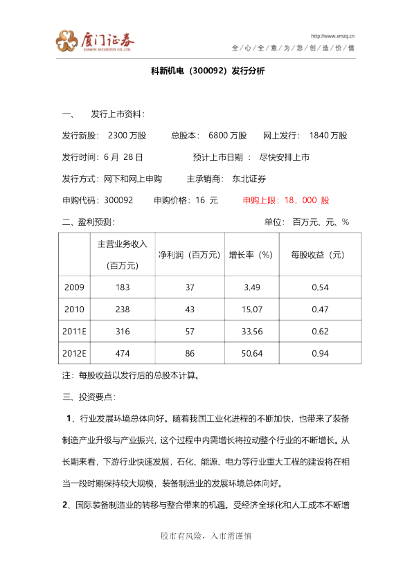 科新机电发行分析