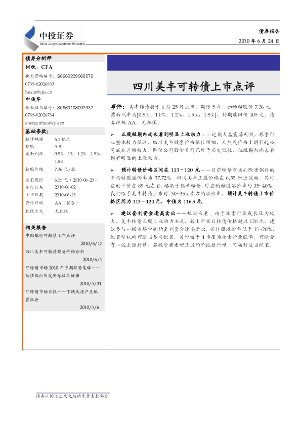 四川美丰可转债上市点评