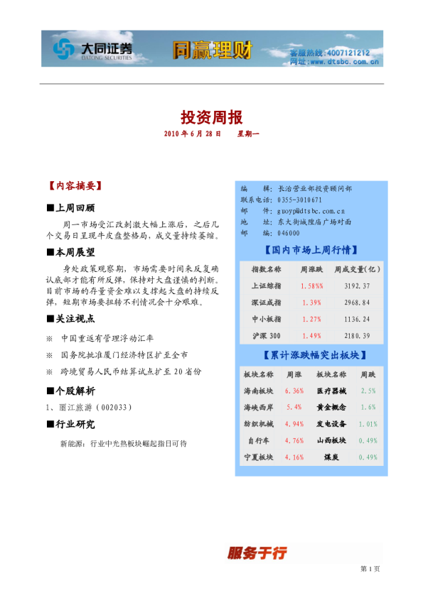 大同证券同赢长治投资周报
